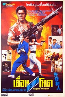 Xian fa zhi ren (1989) afişi