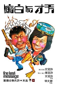 Tian cai yu bai chi (1975) afişi