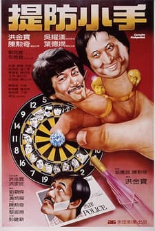 Carry On Pickpocket (1982) afişi