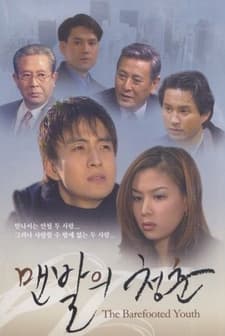 The Barefooted Youth (1997) afişi