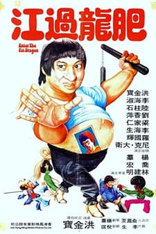 Enter The Fat Dragon (1978) afişi
