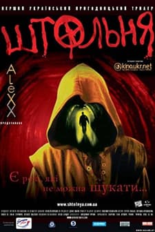 Shtolnya (2006) afişi