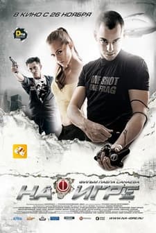 Hooked 2: Next Level (2010) afişi