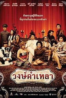 Wongkamlao (2009) afişi