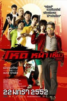 Hoht Naa Hieow 966 (2009) afişi