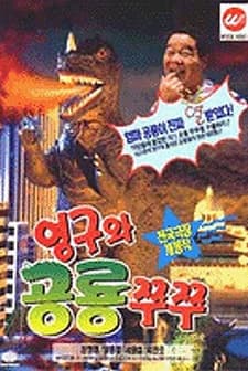 Young-gu And Princess Zzu Zzu (1993) afişi