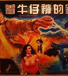 Blue Jean Monster (1991) afişi