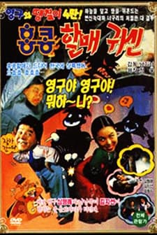 Young-gu And Daeng-chil 4 : The Hong Kong Granny Ghost (1991) afişi