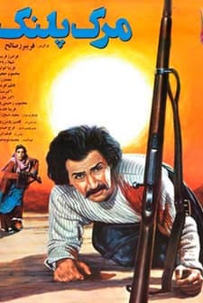 Death Of The Leopard (1989) afişi