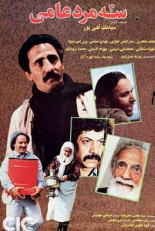 Se Mard-e Aami (1993) afişi