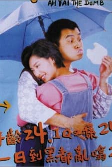 Ah Fai, The Dumb (1997) afişi