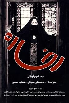 Rokhsareh (2002) afişi