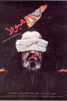 Hoboot (1994) afişi