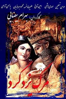 Yazdgerd'in ölümü (1982) afişi