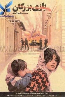 Bazi-e Bozorgan (1992) afişi