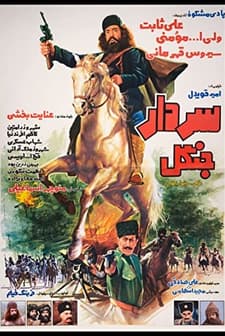 Sardar-e Jangal (1983) afişi