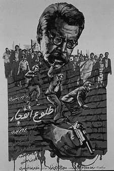 Tolu-e Enfejar (1980) afişi