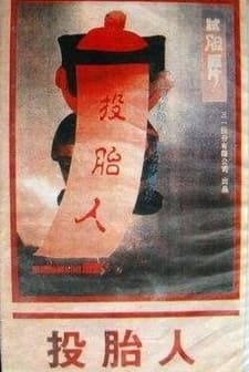 The Reincarnation (1976) afişi