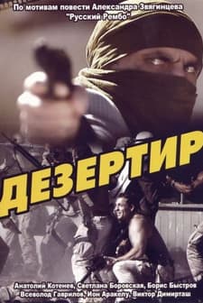 Asker Kaçağı (1997) afişi