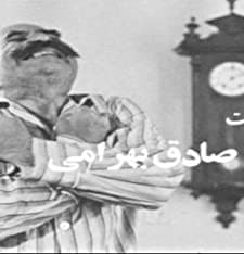 Amoo Sibilou (1969) afişi