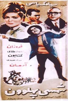 Shamsi Pahlevoon (1966) afişi