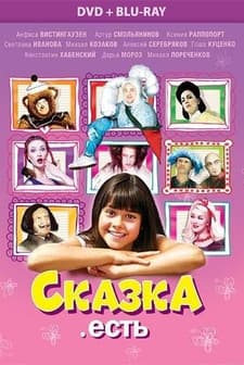 Skazka. Est (2012) afişi