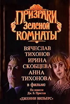 Prizraki Zelyonoy Komnaty (1991) afişi