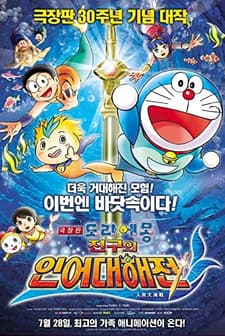 Doraemon The Movie: Nobita's Mermaid Legend (2010) afişi