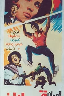 Şampiyonlar şampiyonu (1965) afişi