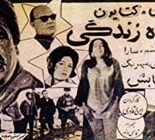 Shahrahe Zendegi (1968) afişi