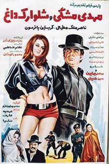 Mehdi Meshki Va Shalvarak-e Dagh (1972) afişi