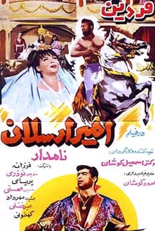 Amir Arsalan-e Namdar (1966) afişi
