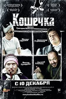 Koshechka (2009) afişi