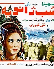 Majeraye Shabe Janveye (1968) afişi