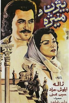 Bijan Va Manijeh (1958) afişi