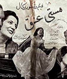 Masty Eshq (1951) afişi