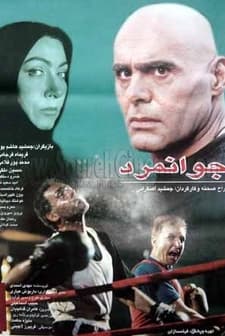Javanmard (1996) afişi