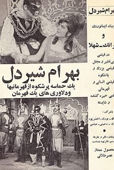Bahram Shirdel (1968) afişi