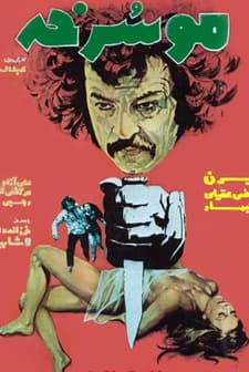 Mu-sorkhe (1974) afişi