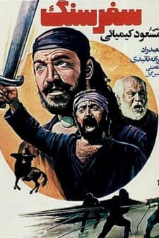 Safar Sang (1979) afişi