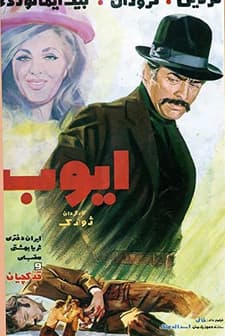 Ayyoob (1971) afişi