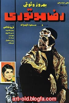 Reza Motori (1970) afişi