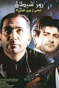 Şeytanın Günü (1994) afişi