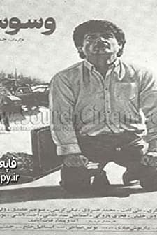 Vasvaseh (1990) afişi