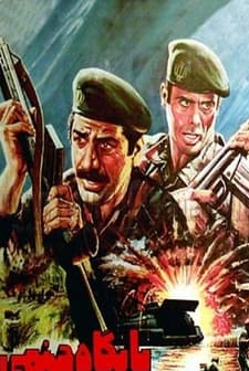 Paygah-e Jahannami (1984) afişi