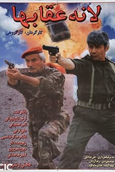 Laneye Oghab-ha (1999) afişi