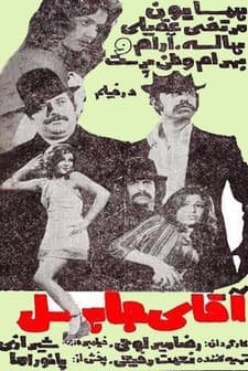 Aghaye Jahel (1973) afişi