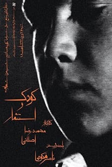 Koodak Va Estesmar (1982) afişi