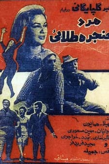 Mard-e-hanjare-talael (1968) afişi