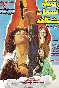 Vaghti Ke Aseman Beshkafad (1976) afişi